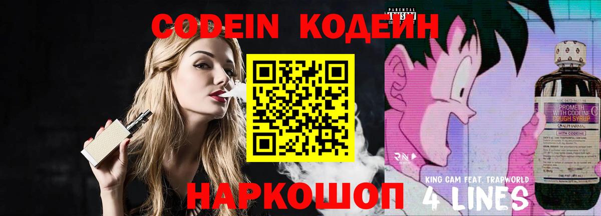 Codein напиток Lean (лин)  Вход с VPN  Балашиха 
